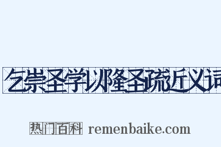乞崇圣学以隆圣疏近义词是什么意思的图片